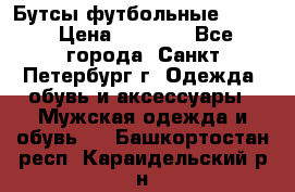 Бутсы футбольные lotto › Цена ­ 2 800 - Все города, Санкт-Петербург г. Одежда, обувь и аксессуары » Мужская одежда и обувь   . Башкортостан респ.,Караидельский р-н